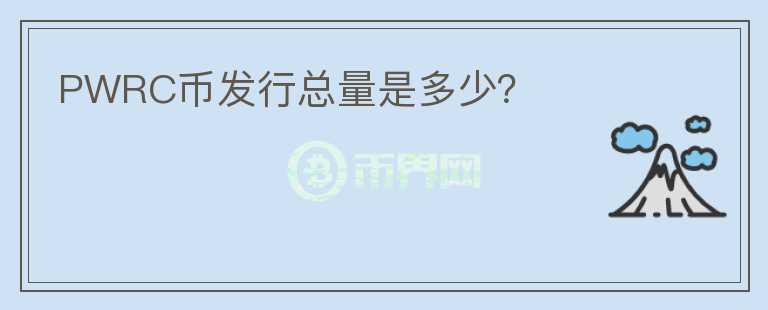 PWRC幣發(fā)行總量是多少？
