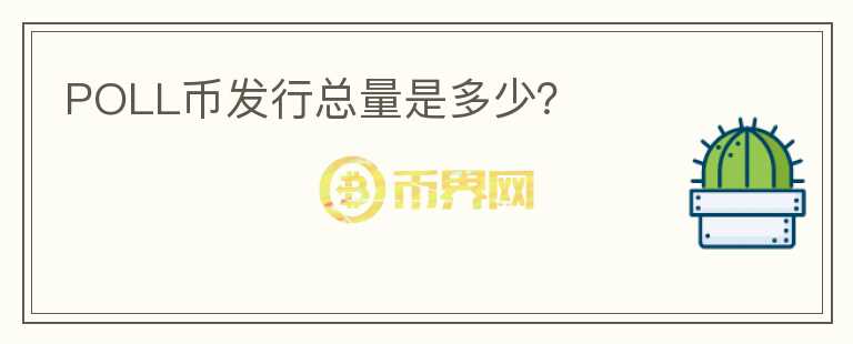POLL幣發(fā)行總量是多少？