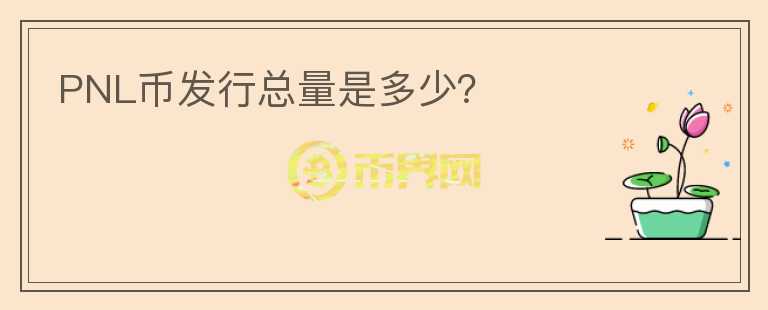 PNL幣發(fā)行總量是多少？