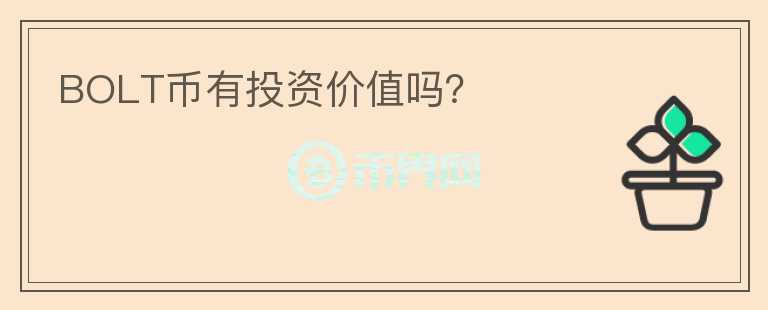 BOLT幣有投資價值嗎？
