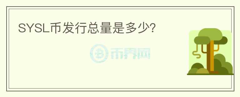 SYSL幣發(fā)行總量是多少？