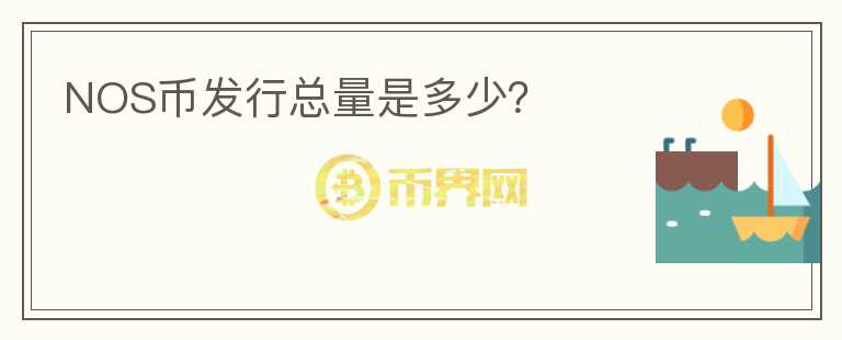 NOS幣發(fā)行總量是多少？