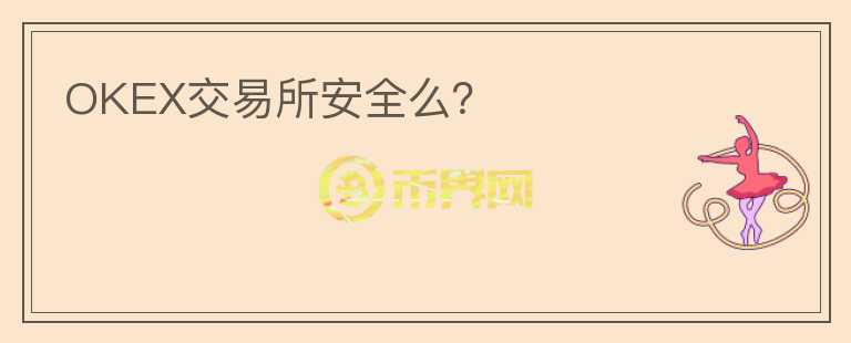 OKEX交易所安全么？