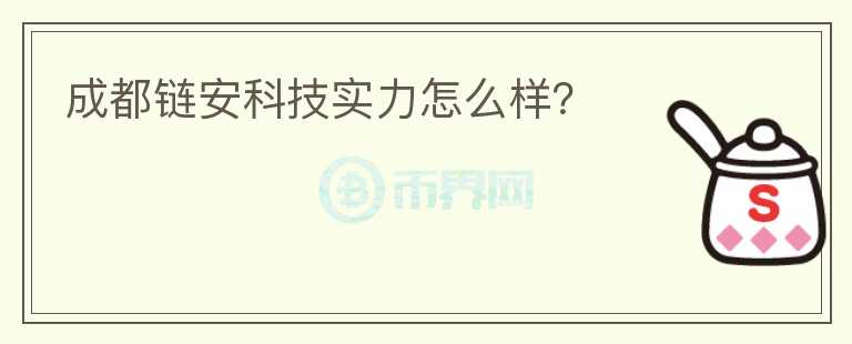 成都鏈安科技實(shí)力怎么樣？