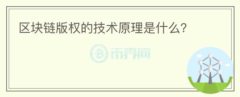 區(qū)塊鏈版權(quán)的技術(shù)原理是什么？