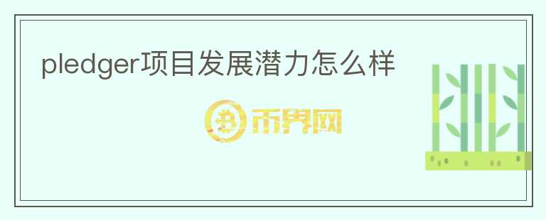 pledger項(xiàng)目發(fā)展?jié)摿υ趺礃?></p>              <!-- 自定義-->
                            <p>Pledge是BSC上抵押協(xié)議，其目標(biāo)是希望通過(guò)非加密資產(chǎn)（如房地產(chǎn)）實(shí)現(xiàn)投資組合的多元化。可以通過(guò)降低DeFi的風(fēng)險(xiǎn)敞口，為現(xiàn)實(shí)世界帶來(lái)更大資產(chǎn)回報(bào)。

其核心團(tuán)隊(duì)，創(chuàng)始人Tony Y. Chan 是 Windows 95 系統(tǒng)的最初貢獻(xiàn)者，首席技術(shù)官M(fèi)ichael Ren是香港P2P借貸平臺(tái)之一的前首席技術(shù)官，年交易額超過(guò)100億美元。其他成員信息未公布。

目前平臺(tái)有2個(gè)業(yè)務(wù)發(fā)展方向，金融NFT，一個(gè)去中心化的債券市場(chǎng)，Pledge 計(jì)劃利用 NFT 對(duì)不同的債券、收益率以及代表傳統(tǒng)金融工具的其他義務(wù)進(jìn)行分類。這些工具可以通過(guò)其資歷狀況和抵押品比率來(lái)表示。

自動(dòng)做市商（NAMM），利用多層智能合約來(lái)生成獨(dú)特的 N 維自動(dòng)做市商。允許平臺(tái)用戶通過(guò)各種權(quán)益池使用多種不同的代幣提供流動(dòng)性，以一致有效地產(chǎn)生流動(dòng)性。

代幣方面，Pledge采用雙代幣機(jī)制，PLGR 代幣代表 Pledge 協(xié)議的基本治理。而 MPLGR 可以規(guī)定另一套平臺(tái)治理，PLGR 也是生態(tài)系統(tǒng)中的實(shí)用代幣，貸方通過(guò)將加密貨幣存入流動(dòng)資金池來(lái)賺取 PLGR 代幣和利息。

當(dāng)前產(chǎn)品端均未上線，融資信息未有，Pledge所想要實(shí)現(xiàn)的兩條業(yè)務(wù)線機(jī)制一般，而且還未給出具體實(shí)現(xiàn)方式，整體資質(zhì)一般。</p>                          </div>



          </div>

          <!--其他回答 start-->
                    
          
          
          <!--zuixin-->
          <!--<div   id=
