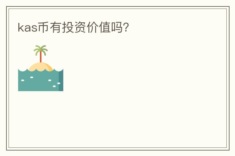kas幣有投資價(jià)值嗎？