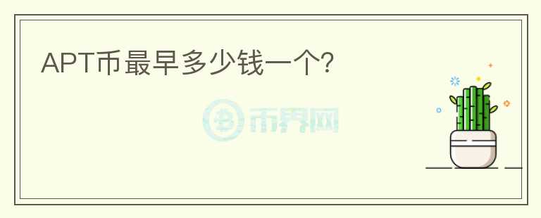 APT幣最早多少錢一個？