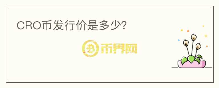 CRO幣發(fā)行價(jià)是多少？