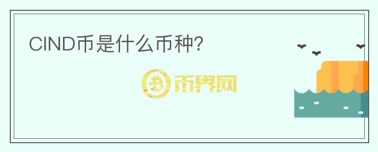 CIND幣是什么幣種？