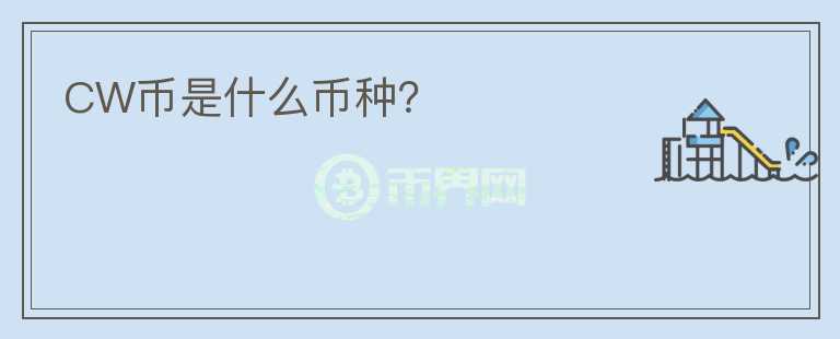 CW幣是什么幣種？