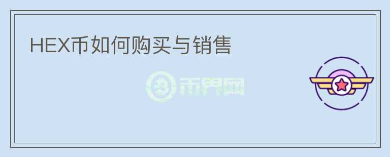HEX幣如何購(gòu)買與銷售