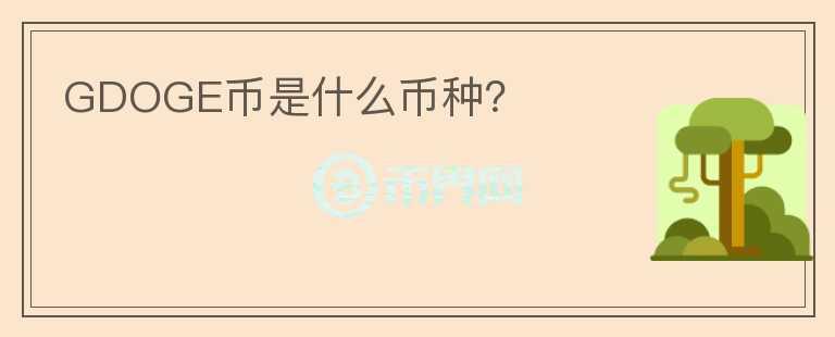 GDOGE幣是什么幣種？