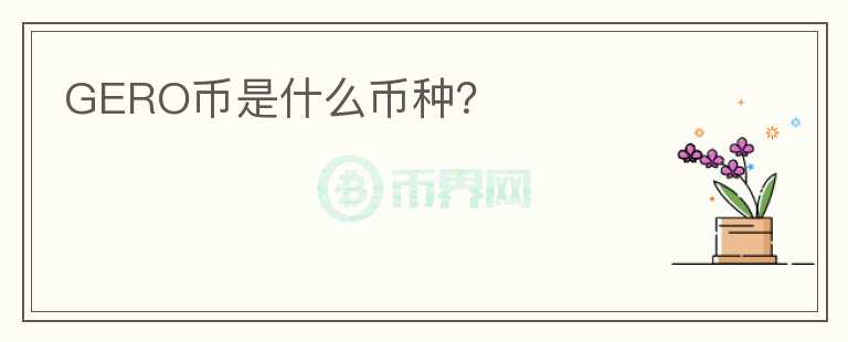 GERO幣是什么幣種？