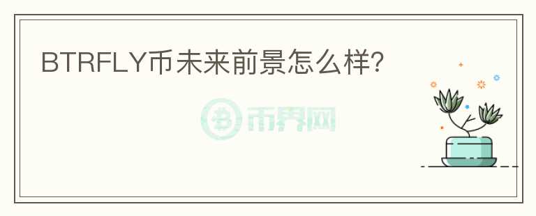 BTRFLY幣未來(lái)前景怎么樣？