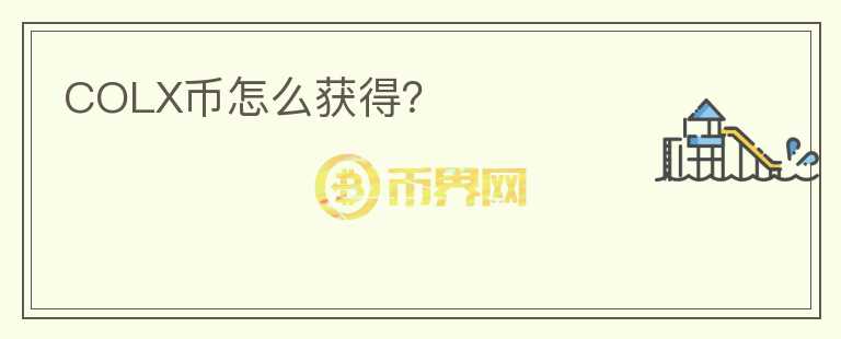 COLX幣怎么獲得？