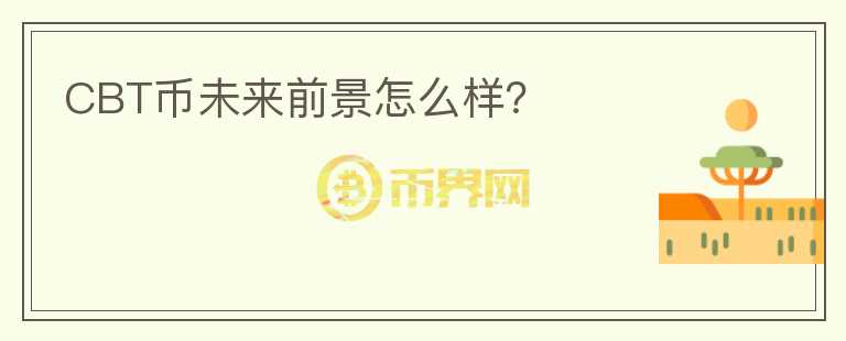CBT幣未來前景怎么樣？