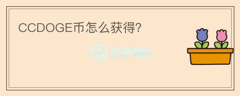 CCDOGE幣怎么獲得？