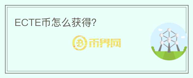 ECTE幣怎么獲得？