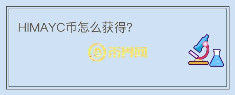 HIMAYC幣怎么獲得？