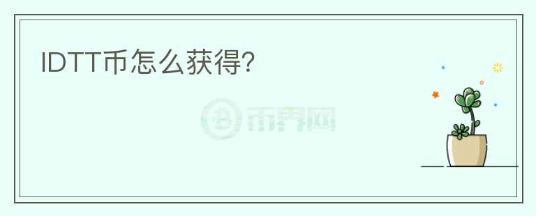 IDTT幣怎么獲得？