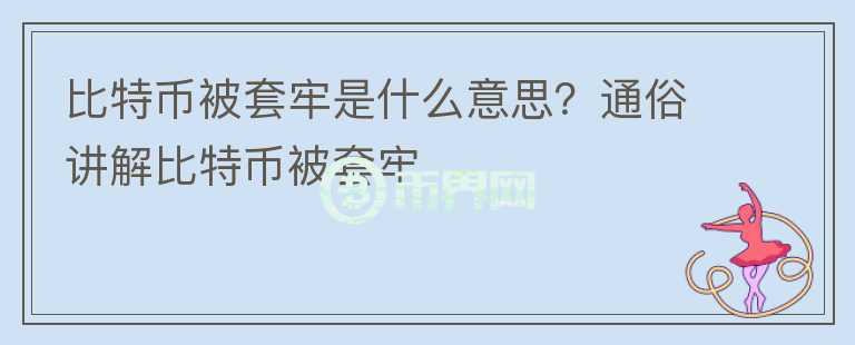比特幣被套牢是什么意思？通俗講解比特幣被套牢