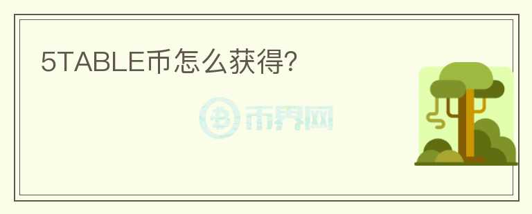 5TABLE幣怎么獲得？