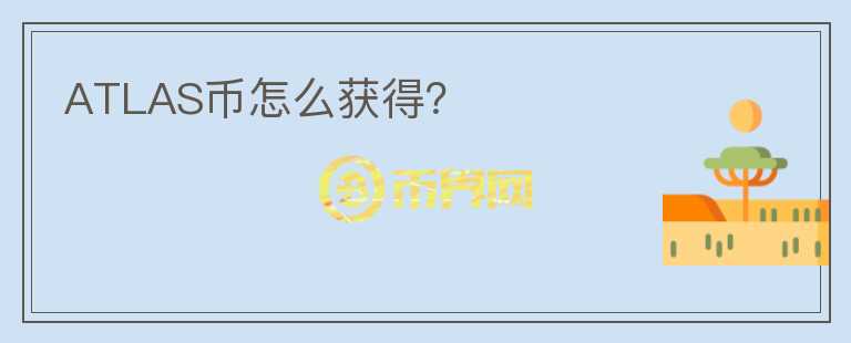 ATLAS幣怎么獲得？