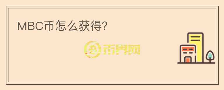 MBC幣怎么獲得？