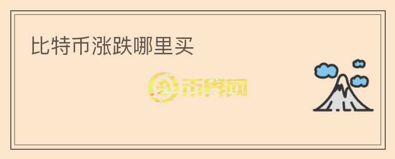 比特幣漲跌哪里買