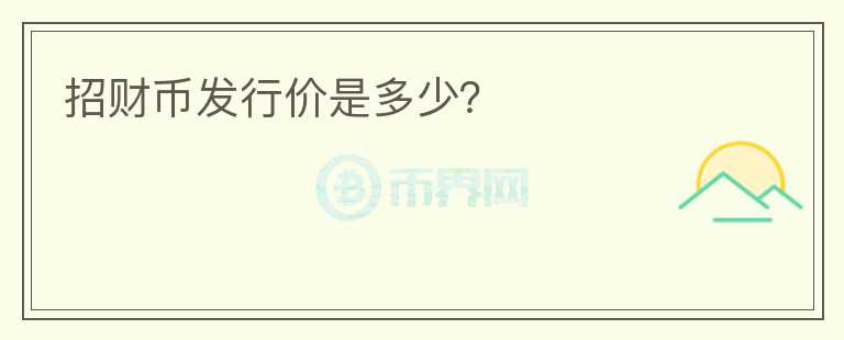 招財(cái)幣發(fā)行價(jià)是多少？