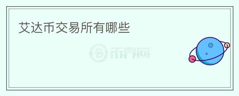 艾達幣交易所有哪些