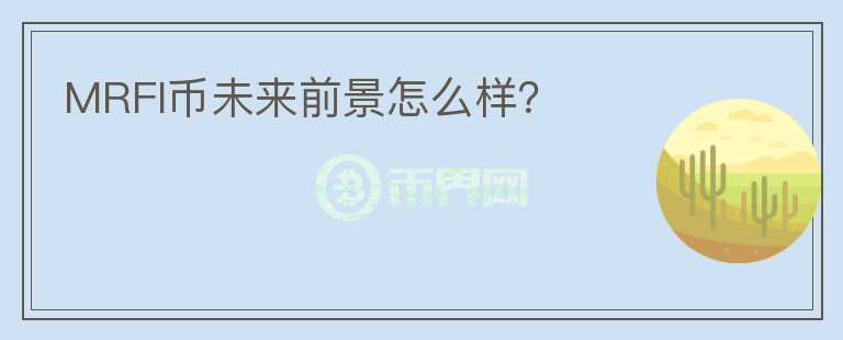 MRFI幣未來前景怎么樣？