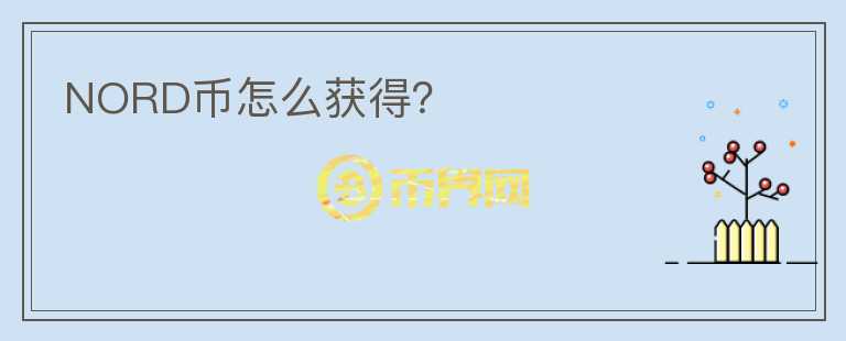 NORD幣怎么獲得？