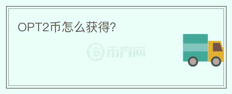 OPT2幣怎么獲得？