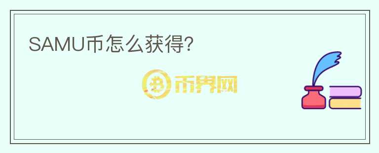 SAMU幣怎么獲得？