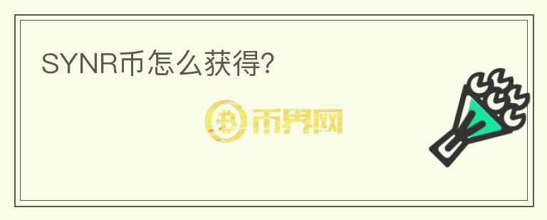SYNR幣怎么獲得？