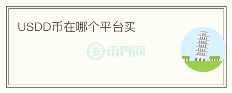 USDD幣在哪個平臺買