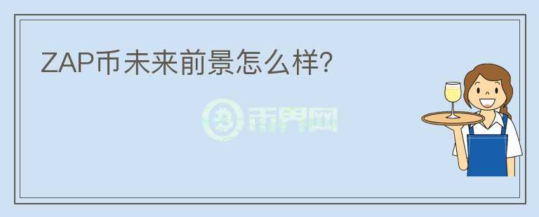 ZAP幣未來前景怎么樣？