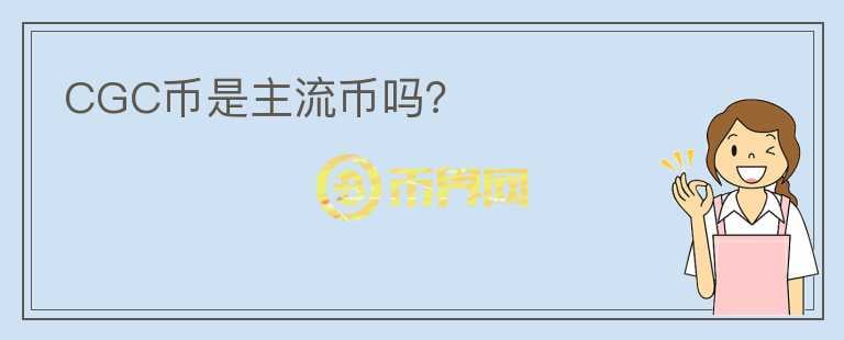 CGC幣是主流幣嗎？