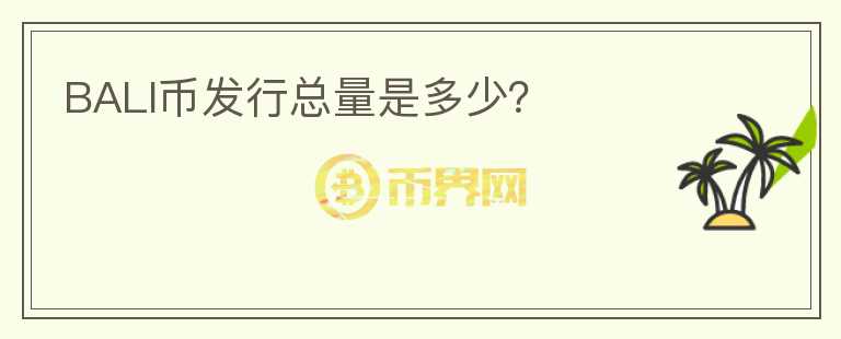 BALI幣發(fā)行總量是多少？