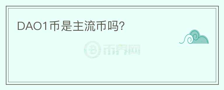 DAO1幣是主流幣嗎？