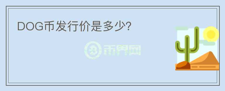 DOG幣發(fā)行價是多少？