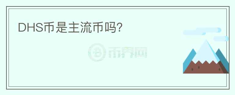 DHS幣是主流幣嗎？