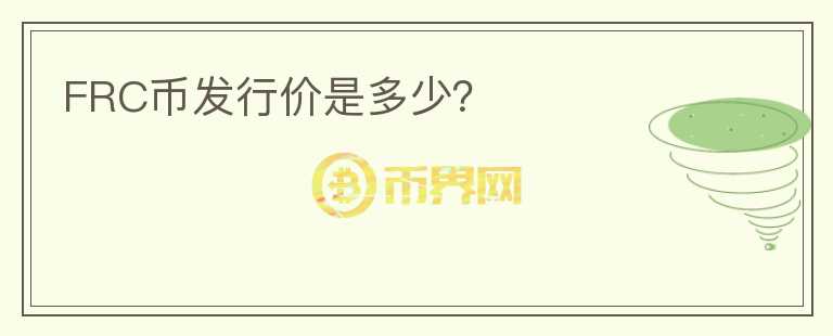 FRC幣發(fā)行價(jià)是多少？