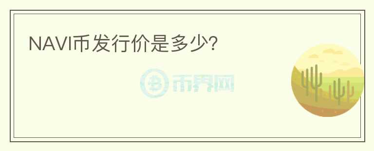 NAVI幣發(fā)行價(jià)是多少？