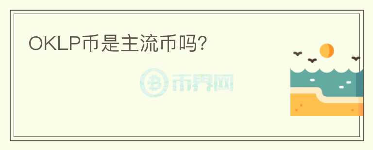 OKLP幣是主流幣嗎？