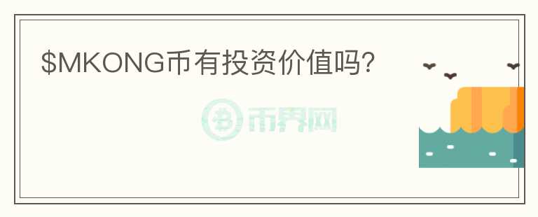 $MKONG幣有投資價值嗎？
