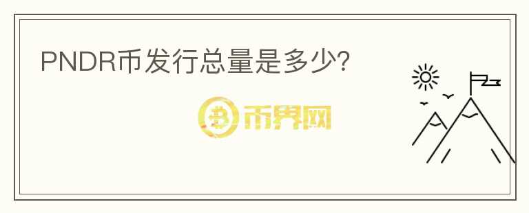 PNDR幣發(fā)行總量是多少？