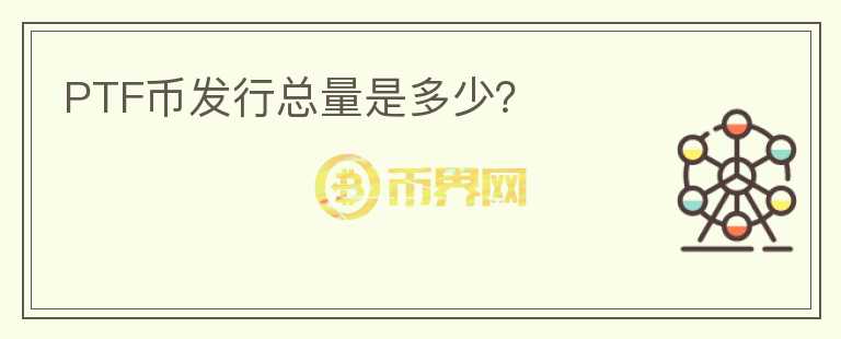 PTF幣發(fā)行總量是多少？